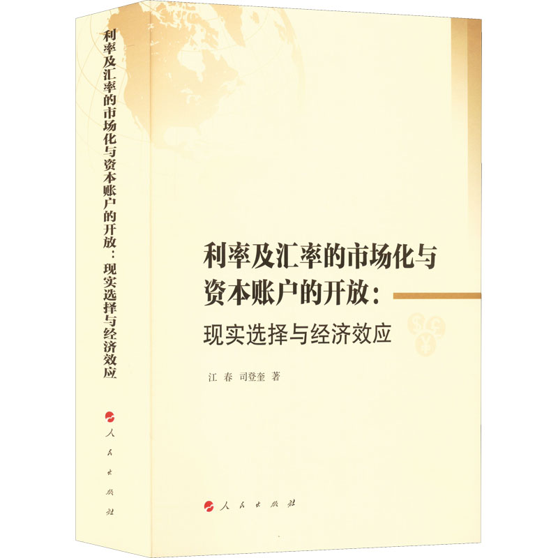 江春,司登奎 著 经济理论经管,励志 新华书店正版图书籍 人民出版社