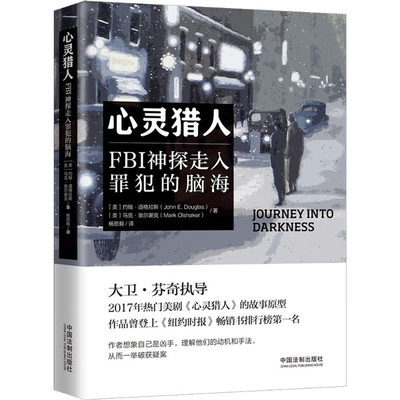 心灵猎人 FBI神探走入罪犯的脑海 (美)约翰·道格拉斯,(美)马克·奥尔谢克 著 杨恩毅 译 心理学社科 新华书店正版图书籍