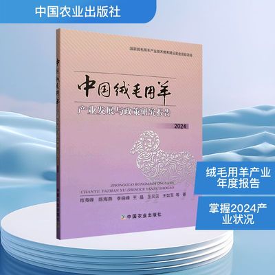 中国绒毛用羊产业发展与政策研究报告 2024 肖海峰 等 著 农业基础科学专业科技 新华书店正版图书籍 中国农业出版社