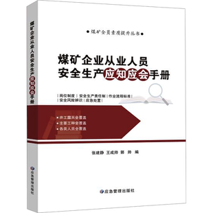 煤矿企业从业人员安全生产应知应会手册 张建静,王成帅,郭帅 编 大学教材生活 新华书店正版图书籍 应急管理出版社