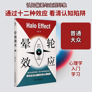 晕轮效应(我们为什么喜欢以貌取人) 心静 著 心理学社科 新华书店正版图书籍 中国水利水电出版社