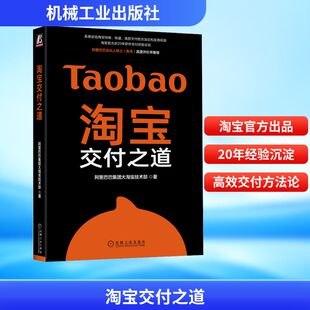 软件工程经管 励志 新华书店正版 淘宝交付之道 机械工业出版 著 图书籍 社 阿里巴巴集团大淘宝技术部
