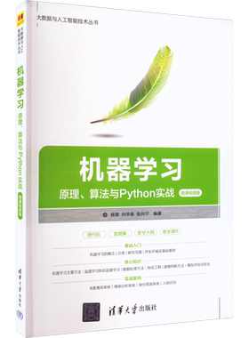 机器学习 原理、算法与Python实战 微课视频版 姚捃,刘华春,侯向宁 编 计算机控制仿真与人工智能专业科技 新华书店正版图书籍