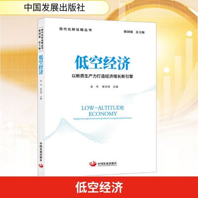 低空经济 以新质生产力打造经济增长新引擎 金伟,姜洪涛 编 各部门经济经管、励志 新华书店正版图书籍 中国发展出版社