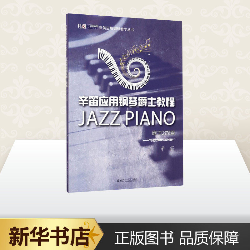 辛笛应用钢琴爵士教程:爵士哈农篇爵士哈农篇 辛笛 编 著 音乐（新）艺术 新华书店正版图书籍 上海音乐出版社