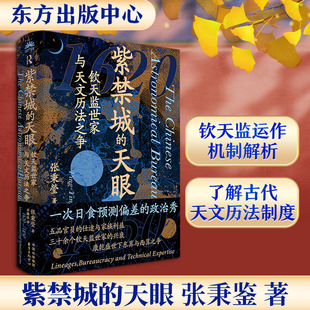 紫禁城的天眼:钦天监世家与天文历法之争 张秉瑩 著 著 华腾达 译 译 中国通史专业科技 新华书店正版图书籍 东方出版中心