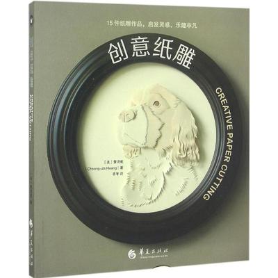 创意纸雕:15件纸雕作品,启发灵感,乐趣非凡 (美)黄清雅(Cheong-ah Hwang) 著；羊羊 译 设计艺术 新华书店正版图书籍