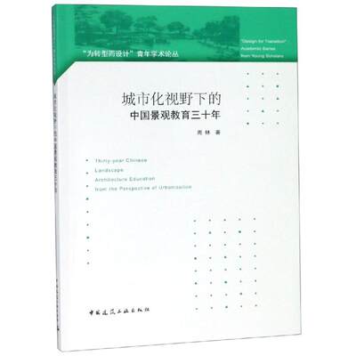 城市化视野下的中国景观教育三十年 周林 著 建筑/水利（新）专业科技 新华书店正版图书籍 中国建筑工业出版社