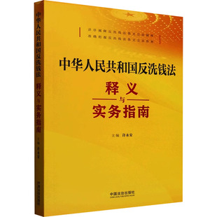 中华人民共和国反洗钱法释义与实务指南 许永安 编 财政法/经济法社科 新华书店正版图书籍 中国法制出版社