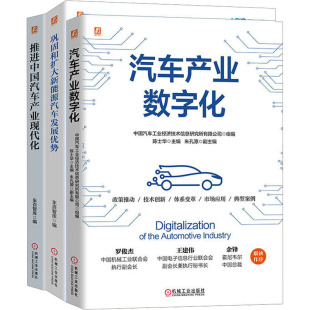 交通 全3册 等 机械工业出版 社 新华书店正版 中国汽车产业研究图书套装 运输专业科技 编 车百智库 图书籍