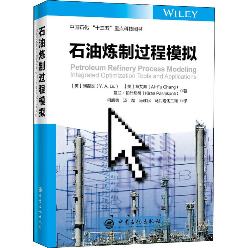 石油炼制过程模拟(美)刘裔安(Y.A.Liu)著马后炮化工网等译石油天然气工业专业科技新华书店正版图书籍中国石化出版社-封面