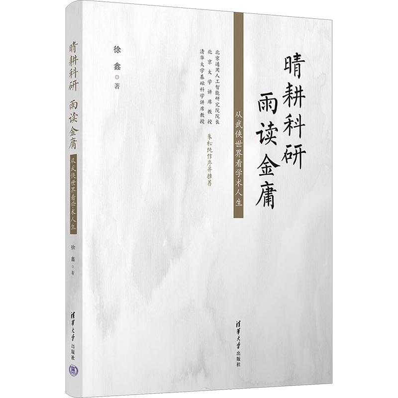 晴耕科研 雨读金庸 从武侠世界看学术人生 徐鑫 著 文学理论/文学评论与研究经管、励志 新华书店正版图书籍 清华大学出版社