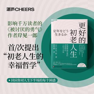 更好的初老人生 (日)岸见一郎 著 蔡鸣雁 译 生活百科书籍社科 新华书店正版图书籍 浙江科学技术出版社
