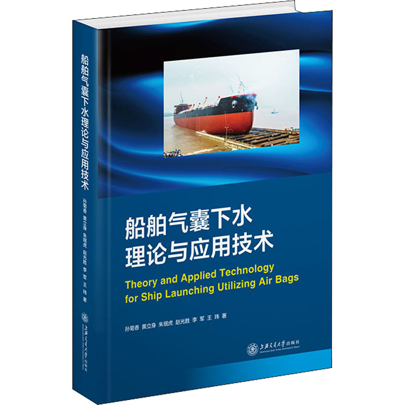 船舶气囊下水理论与应用技术 孙菊香 等 著 工业技术其它专业科技