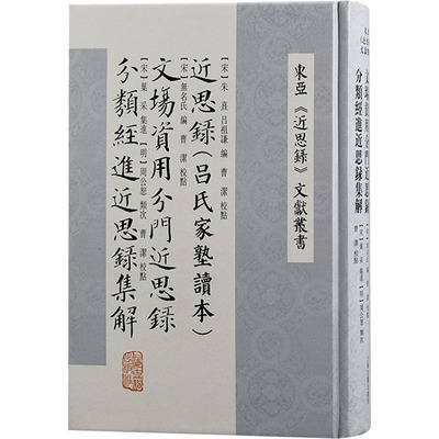 近思录(吕氏家塾读本) 文场资用分门近思录 分类经进近思录集解 [宋]朱熹,[宋]吕祖谦,程水龙 等 编 中国哲学社科
