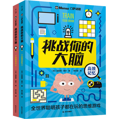 千寻智力·门萨谜题·挑战你的大脑(全2册) (英)加雷思·穆尔 著 常方圆 译 少儿艺术/手工贴纸书/涂色书少儿 新华书店正版图书籍