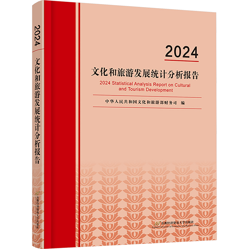 2024文化和旅游发展统计分析报告 中华人民共和国文化和旅游部财务司 编 中国文化/民俗社科 新华书店正版图书籍