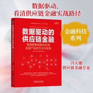 数据驱动的供应链金融 数据要素赋能供应链金融产品的方法与实践 冯天驰 等 著 数据库经管、励志 新华书店正版图书籍