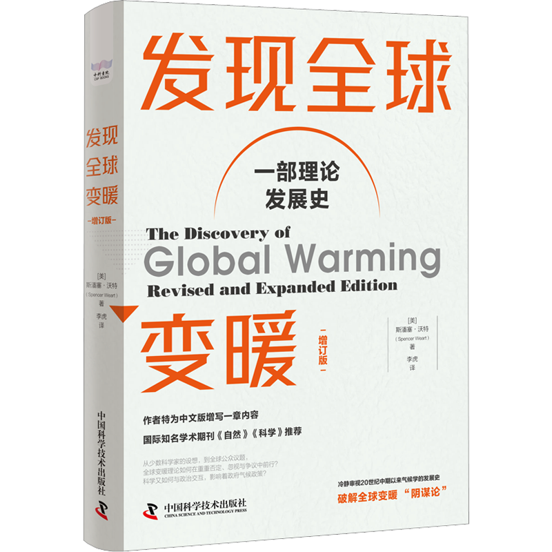 发现全球变暖 增订版 (美)斯潘塞·沃特 著 李虎 译 其它科学技术专业科技 新华书店正版图书籍 中国科学技术出版社