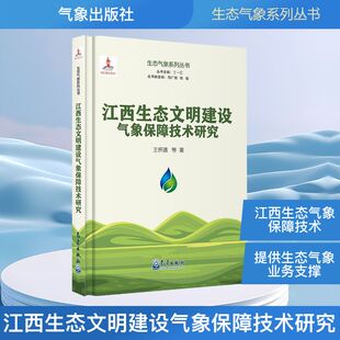 著 自然科学总论专业科技 新华书店正版 江西生态文明建设气象保障技术研究 气象出版 等 图书籍 社 王怀清
