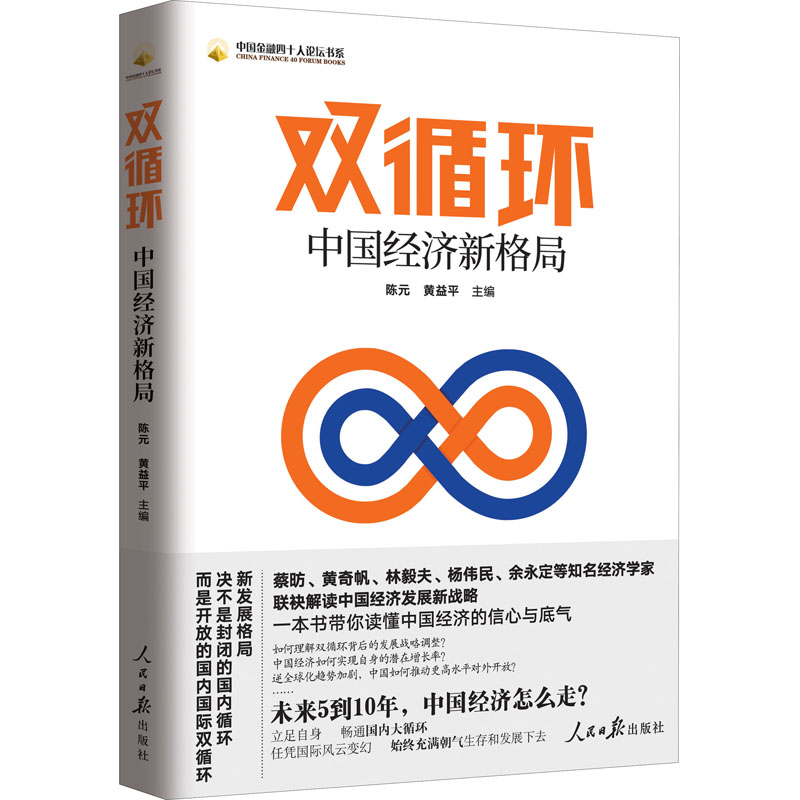 双循环 中国经济新格局 陈元,黄益平 编 中国经济/中国经济史经管