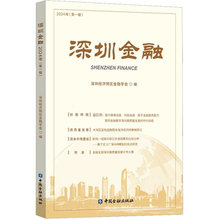 深圳金融 2024年(第1辑) 深圳经济特区金融学会 编 金融经管、励志 新华书店正版图书籍 中国金融出版社