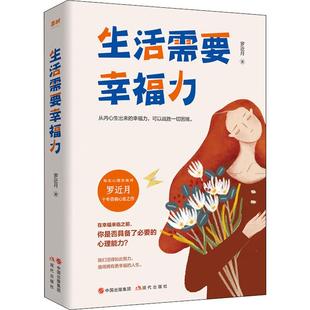 罗近月 基督教社科 现代出版 生活需要幸福力 著 图书籍 社 新华书店正版