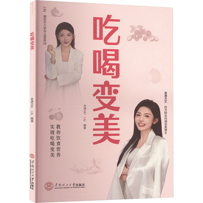 吃喝变美 老港kiki,Lily 编 美容/美体/化妆（新）经管、励志 新华书店正版图书籍 华南理工大学出版社