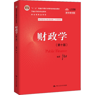 财政学(第10版) 数字教材版 陈共 著 大学教材大中专 新华书店正版图书籍 中国人民大学出版社