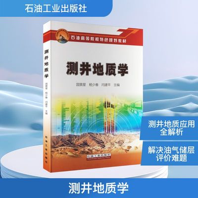 测井地质学 国景星,杨少春,闫建平 编 交通/运输专业科技 新华书店正版图书籍 石油工业出版社