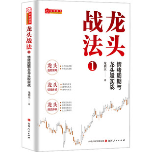 龙头战法 1 情绪周期与龙头股实战 龙祺天 著 金融投资经管、励志 新华书店正版图书籍 山西人民出版社