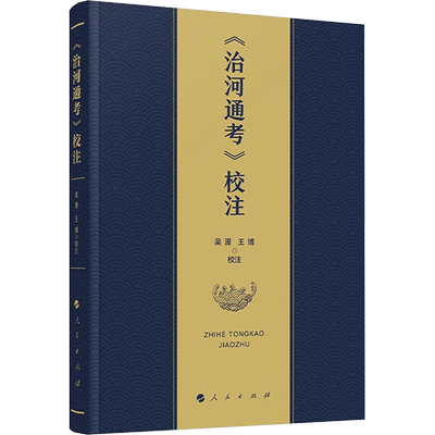 《治河通考》校注 吴漫,王博 中国通史专业科技 新华书店正版图书籍 人民出版社