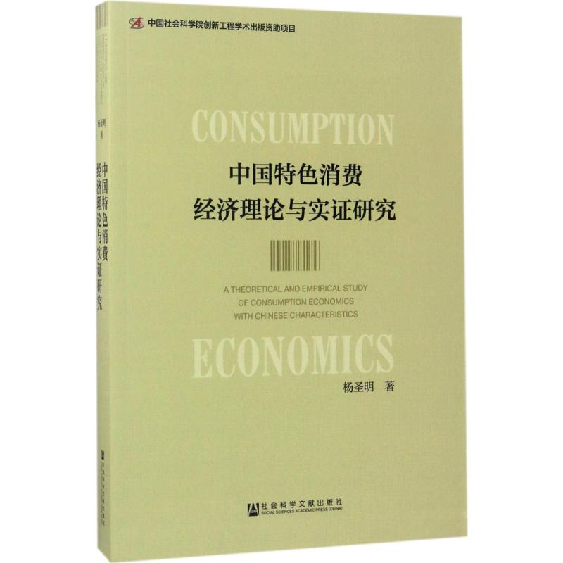 中国特色消费经济理论与实证研究 杨圣明 著 著 经济理论经管、励志 新华书店正版图书籍 社会科学文献出版社 书籍/杂志/报纸 经济理论 原图主图