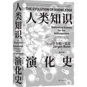 德 人类知识演化史 社 励志 文化人类学经管 九州出版 朱丹琼 于尔根·雷恩 著 译 图书籍 新华书店正版