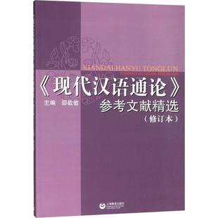 参考文献精选修订本 新华书店正版 社 语言文字文教 现代汉语通论 上海教育出版 邵敬敏 图书籍 主编