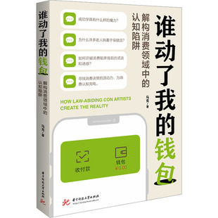 图书籍 社 认知陷阱 心理学经管 励志 著 解构消费领域中 马克 华中科技大学出版 谁动了我 新华书店正版 钱包