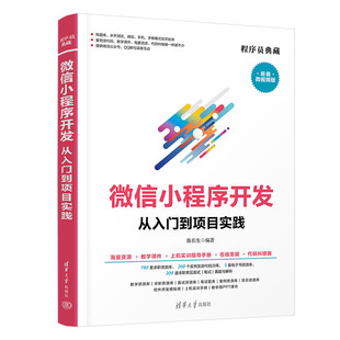 超值微视频版 清华大学出版 编 社 程序设计 专业科技 新 微信小程序开发从入门到项目实践 图书籍 新华书店正版 陈长生