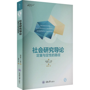 社会研究导论 定量与定性的路径 (澳)基思·F.庞奇 著 风笑天 等 译 工业技术其它经管、励志 新华书店正版图书籍 重庆大学出版社