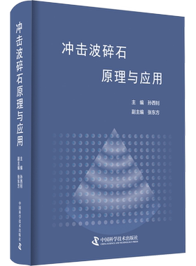 冲击波碎石原理与应用 孙西钊 编 医学其它生活 新华书店正版图书籍 中国科学技术出版社