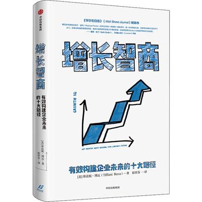 增长智商 有效构建企业未来的十大路径 (美)蒂法妮·博瓦(Tiffani Bova) 著 崔祥芬 译 企业管理经管、励志 新华书店正版图书籍