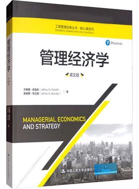 管理经济学 英文版 杰弗里·佩洛夫(Jeffrey M.Perloff),詹姆斯·布兰德(James A.Brander) 著 大学教材经管、励志