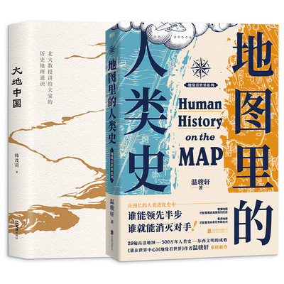 大地中国+地图里的人类史 韩茂莉 著等 中国通史社科 新华书店正版图书籍 文汇出版社等