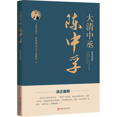 大清中丞陈中孚 陈建成 著 领袖/政治人物社科 新华书店正版图书籍 中国文史出版社