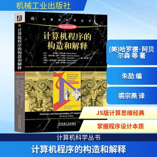 美 专业科技 新 编 构造和解释 JavaScript版 裘宗燕 等 哈罗德·阿贝尔森 程序设计 计算机程序 著 译 朱劼
