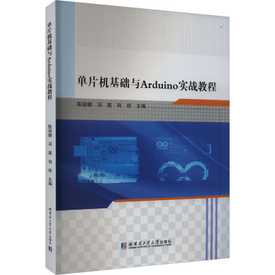 单片机基础与Arduino实战教程 陈丽娜,冯嵩,肖琼 编 电子电路专业科技 新华书店正版图书籍 哈尔滨工业大学出版社