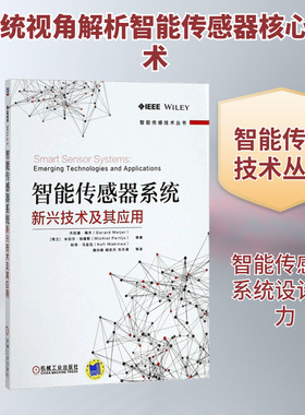 智能传感器系统:新兴技术及其应用 (荷兰)杰拉德·梅杰(Gerard Meijer) 等 著；靖向萌 等 译 电子/通信（新）专业科技