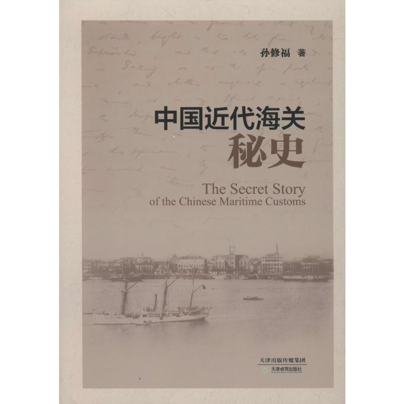 中国近代海关秘史 孙修福 著 国内贸易经济经管、励志 新华书店正版图书籍 天津教育出版社图片