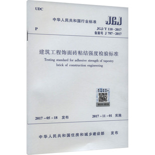 建筑工程饰面砖粘结强度检验标准JGJ/T 110-2017 住建部 发布 著 建筑/水利(新)专业科技 新华书店正版图书籍 其他