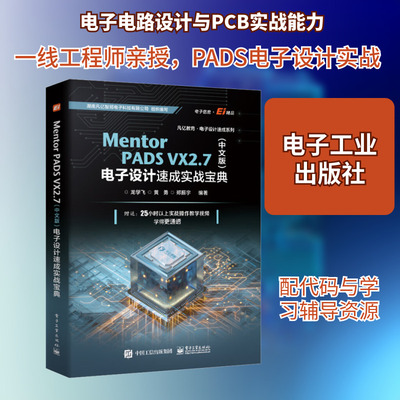 Mentor PADS VX2.7(中文版)电子设计速成实战宝典 龙学飞 等 编 电子/通信（新）专业科技 新华书店正版图书籍 电子工业出版社