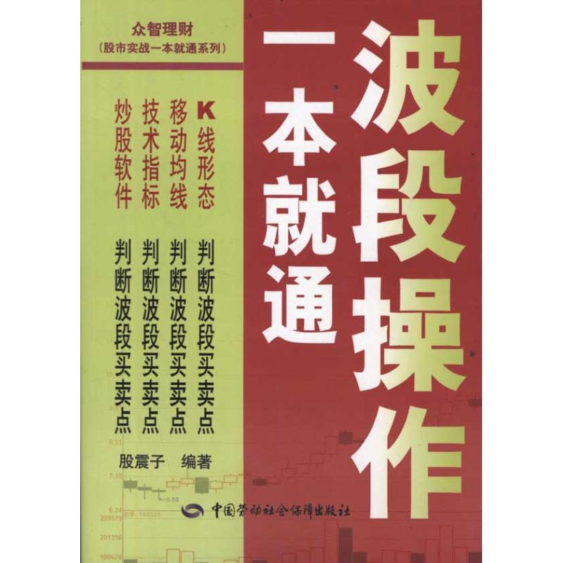 波段操作一本就通股震子金融经管、励志新华书店正版图书籍中国劳动社会保障出版社